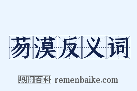 芴漠反义词是什么意思的图片